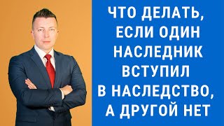 Что делать если один наследник вступил в наследство а другой нет [upl. by Rogerson]