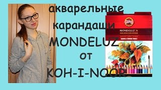 ОБЗОР ⇛ акварельные карандаши MONDELUZ от KOHiNOOR [upl. by Kendre]