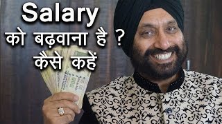 Salary को बढ़वाना है  कैसे कहें  How to get a raise in existing salary [upl. by Andras]