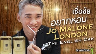 เชื่อชัย  อยากหอม Jo Malone London The English Oak [upl. by Stanwin799]