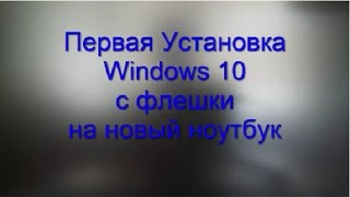 Установка виндовс windows 10 с флешки на новый ноутбук или пк [upl. by Dougie232]