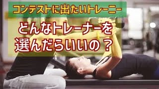 パーソナルトレーナーの選び方【コンテストに出たいトレーニー】 [upl. by Schweitzer]