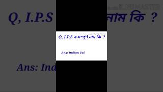 IPS ৰ সম্পূৰ্ণ ৰূপটো কি [upl. by Argella]