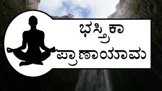 Bhastrika Pranayama in Kannada  Bhastrika Pranayama [upl. by Nossah]