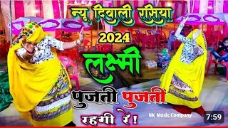 New Diwali Rasiya लक्ष्मी पुजती पूजती रहगी रे  Lakshmi Pujati Pujati Rahagi Bhupendra khatana 2024 [upl. by Nnail]