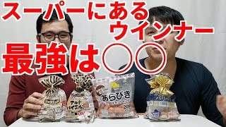 【決定版】スーパーで売ってるウインナーで一番美味いのは○○ [upl. by Alban]