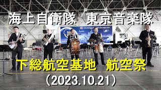 海上自衛隊 東京音楽隊ディキシーランド 『下総航空基地 航空祭』【20231021】 [upl. by Yenor50]