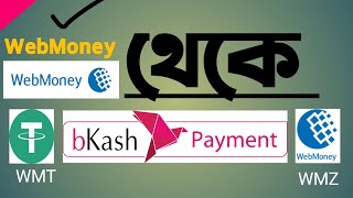 WebMoney To BKash [upl. by Atul]