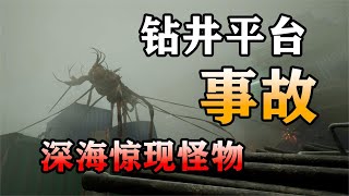 石油鑽井平台頻出意外？ 鑽出深海神秘怪物！ 工友全部被怪物附體！【覺醒深淵】劇情解析 [upl. by Cowan]