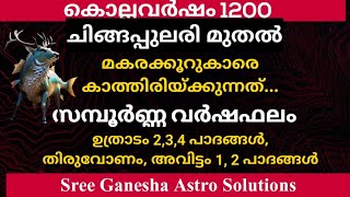 കൊല്ലവർഷം 1200 വർഷഫലം  മകരക്കൂറ് ഉത്രാടം 2 3 4 പാദങ്ങൾ തിരുവോണം അവിട്ടം 1 2 പാദങ്ങൾ [upl. by Ademordna188]