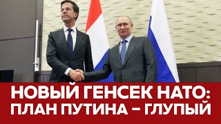 🔴 СРОЧНО Новый Генсек НАТО считает мирный план Путина глупым новости навальный theinsider нато [upl. by Nicola]