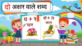 Hindi Two Letter Words  Do Akshar Ke Bina Matra Wale Shabd  दो अक्षर वाले शब्द [upl. by Enyrhtac]