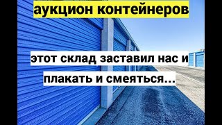 На живых аукционах все торговались за этот склад но коечего никто не видел [upl. by Claman]