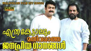 എത്ര കേട്ടാലും മതിവരാത്ത ജനപ്രിയ ഗാനങ്ങൾ  Evergreen Malayalam Film Songs [upl. by Ovatsug108]