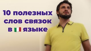 10 полезных слов связок в итальянском языке  итальянский язык [upl. by Reggie]