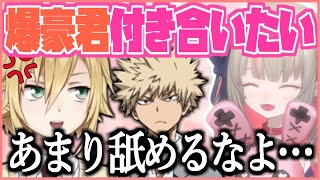 爆豪君と付き合いたいりりむちゃんにブチギレるも結局敗北する、卯月コウ【にじさんじ切り抜きおりコウ】 [upl. by Ecnedac]