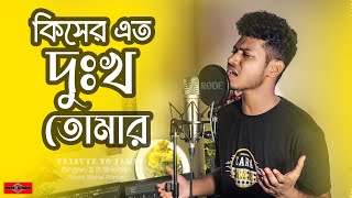 কিসের এত দুঃখ তোমার  Hote O Pare Ei Dekha Sesh Dekha JAMES COVER Kiser Eto Dukkho Tomar Huge Studio [upl. by Janith311]