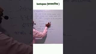 Isotopes Samasthanik समस्थानिक संभारिक isobars Class 91011 amp 12  education chemistry [upl. by Daenis639]