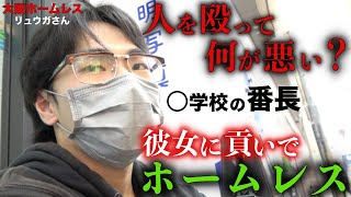 元番長のリュウガさん23がホームレスになった理由を伺いました【大阪ホームレス リュウガさん】 [upl. by Zinck153]