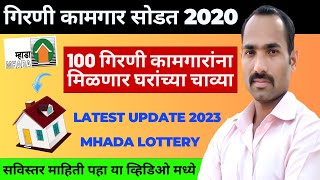 Girni Kamgar Lottery  गिरणी कामगारांच्या हक्काच्या घराचे स्वप्न पूर्ण होणार [upl. by Ensoll766]