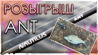 Розыгрыш спиннинга ANT 02  15 г Мормышинг [upl. by Hareehahs733]