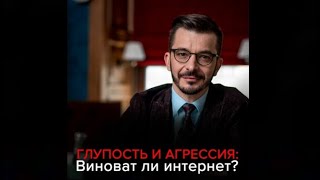 Глупость и агрессия Виноват ли интернет   Андрей Курпатов аудиокнига [upl. by Ocin]