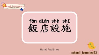 Hotel Facilities  飯店設備  Learn Mandarin Chinese Words Fast【Traditional CharactersKanji】 快速學漢字 [upl. by Seavir]