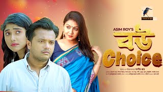 Bou Choice  বউ চয়েস  Nishat Priom Allen Shubhro  Bangla New Natok 2024 [upl. by Adnohsed]