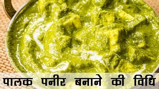 पालक पनीर बनाने की विधि  ढाबा जैसी पालक पनीर  Palak Paneer Punjabi Dhaba Style Recipe in HIndi [upl. by Melania652]