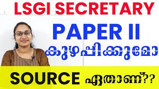 LSGI PAPER 2 കുഴപ്പിക്കുമോ SOURCE ഏതാണ്LSGI DEGREELEVEL EXAM SYLLABUS 2024LSGD SYLLABUSBASED CLASS [upl. by Reckford]