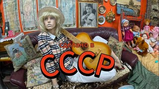 Сделано в СССР [upl. by Annenn]