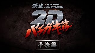 『銀魂オンシアター2D バラガキ篇』予告編｜2023年11月10日より3週間限定劇場公開！ [upl. by Alice598]