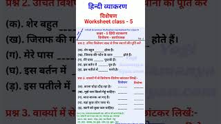 visheshan worksheets for class 5hindi grammar worksheet class 5विशेषण visheshnworksheet [upl. by Esined536]