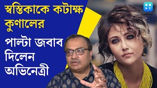 সিনেমার প্রচার নিয়ে TMC নেতা Kunal Ghosh র কটাক্ষের জবাব দিলেন টলি অভিনেত্রী Swastika Mukherjee [upl. by Eelyac242]