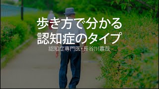 歩き方で分かる認知症のタイプ〜認知症専門医・長谷川嘉哉 [upl. by Melcher]