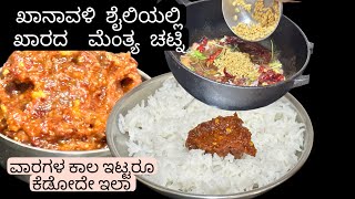 ಬಾಯಲ್ಲೂ ನೀರೂರಿಸುವ ಮೆಂತ್ಯ ಕಾಳಿನ ಚಟ್ನಿ😋ಕೆಡದಂತೆ ಇಡಬಹುದಾದ ಚಟ್ನಿMethi seeds chutneyspicy side dish [upl. by Kimon]