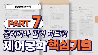 전기기사 필기 치트키 제어공학 핵심 기출 PART7 [upl. by Einnaj188]