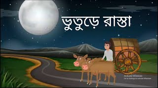 BHOOTURE RAASTA banglagolpo bhoot bhootvideo bhootwalacartoon bhootiya bangla bhoot [upl. by Anide]