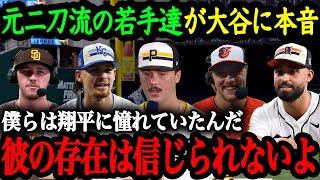 2024年MLBオールスターに出場した若手有望株たちが語る大谷翔平の異次元さ【大谷翔平】【海外の反応】 [upl. by Norvun565]