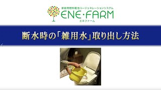 エネファーム「断水時の雑用水取り出し方法」のご紹介2019年度モデル [upl. by Gareri]