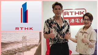 RTHK 1  舊日的足跡 《 主持：車淑梅 訪問 嘉賓：古淖文 》 28042024 [upl. by Earised]