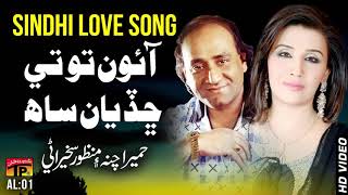 Aaon Totey Chadiyan Saah  Humaira Channa And Manzoor Sakhirani  Old Sindhi Song [upl. by Nauqal379]