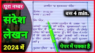 Sandesh lekhan class 10  How to write sandesh lekhan in hindi  संदेश लेखन कक्षा 10  Cbse Hindi [upl. by Ycniuqed]