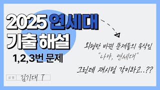 최초 판서해설 2025 연세대 수리논술 해설 자세히 1 2 3번 [upl. by Luisa738]