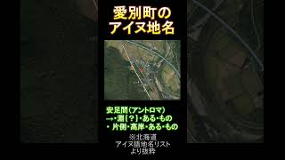 愛別町のアイヌ地名 北海道北海道 アイヌ アイヌ地名 愛別町愛別 [upl. by Manya]