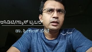 ಆಸಿಡಿಟಿ amp ಗ್ಯಾಸ್ ಟ್ರಬಲ್ ಇಲ್ಲಿದೆ ಶಾಶ್ವತ ಪರಿಹಾರ Acidity Gastritis Dr Shreekanth Hegde [upl. by Dopp543]