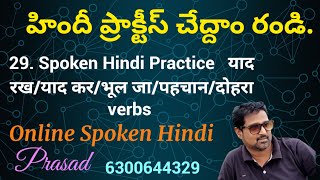 29 याद रख याद कर भूल जा पहचान दोहरा క్రియలతో హిందీ ప్రాక్టీస్ రండి Hindi Speaking Course [upl. by Judie]