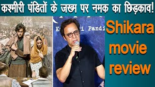 Shikara फ्लाॅप Vidhu Vinod Chopra व Rahul Pandita को मिला सबक Shikara movie review फिल्म समीक्षा [upl. by Erskine]