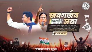 Bengal is ready to ROAR  Jonogorjon Sabha  March 10  Brigade [upl. by Eendyc618]