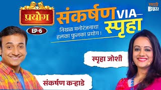 Sankarshan Via Spruha। Sankarshan Karhade। Spruha Joshi। मराठी कविता । Prayog [upl. by Howland595]